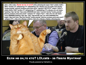 Интернет-коты - за Павла Мунтяна!