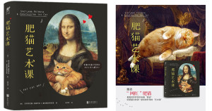 肥猫艺术课:有猫的名画才是真迹，你们人类不懂艺术！ Fat Cat Art book in Chinese